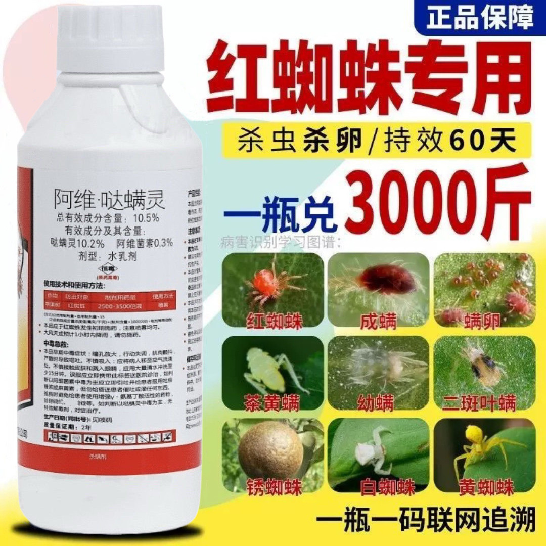 红蜘蛛专用药杀卵杀虫剂阿维哒螨灵阿维菌素果树植物月季花卉农药,农用物资,杀螨剂,淘宝优惠券,粉丝福利购,淘宝优惠卷