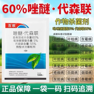 60%唑醚代森联吡唑醚菌酯炭疽病霜霉病白粉病果树花卉农药杀菌剂