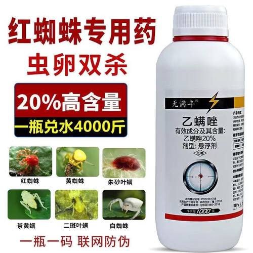 红蜘蛛专用药杀虫剂白蜘蛛黄蜘蛛乙螨唑柑橘果树月季花卉菜杀螨剂