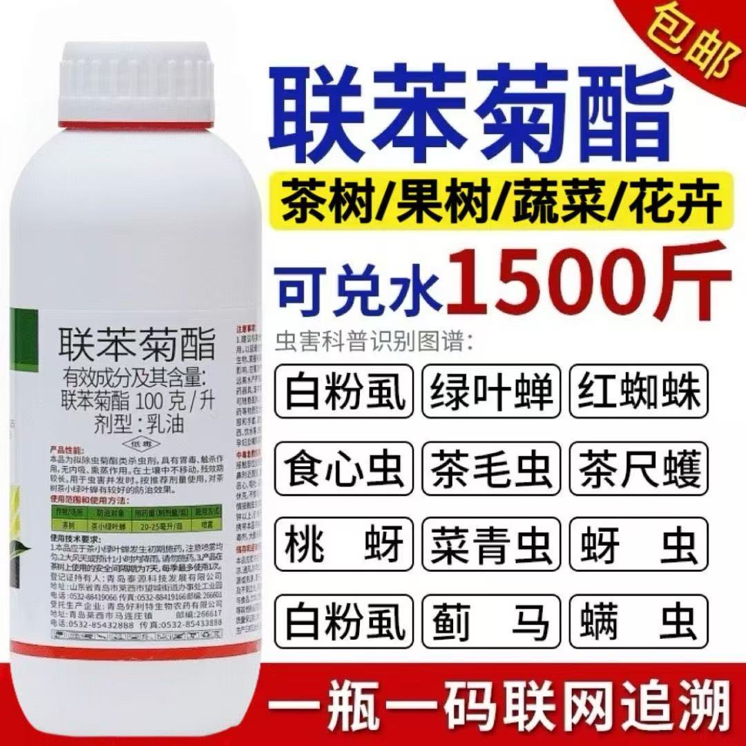 联苯菊酯杀虫剂茶小绿叶蝉蚜虫蓟马茶尺蠖茶毛虫茶叶花卉果树农药
