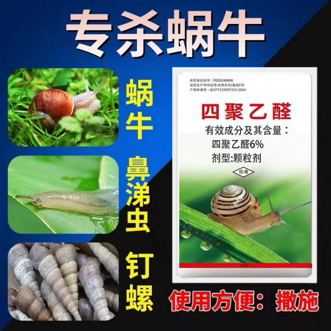 四聚乙醛颗粒蜗牛药菜地杀蜗牛专用药螺丝福寿螺蛞蝓鼻涕虫杀虫剂图片