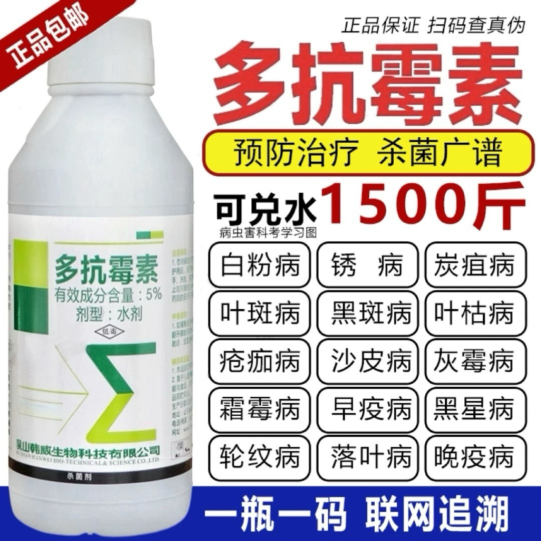 多抗霉素杀菌剂叶霉病白粉病霜霉病炭疽赤星病果树蔬菜花植物农药