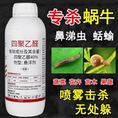 蜗牛专用药四聚乙醛鼻涕虫福寿螺果树蔬菜水稻花卉菜地农药杀虫剂
