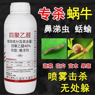 蝸牛專用藥四聚乙醛鼻涕蟲福壽螺果樹蔬菜水稻花卉菜地農(nóng)藥殺蟲劑