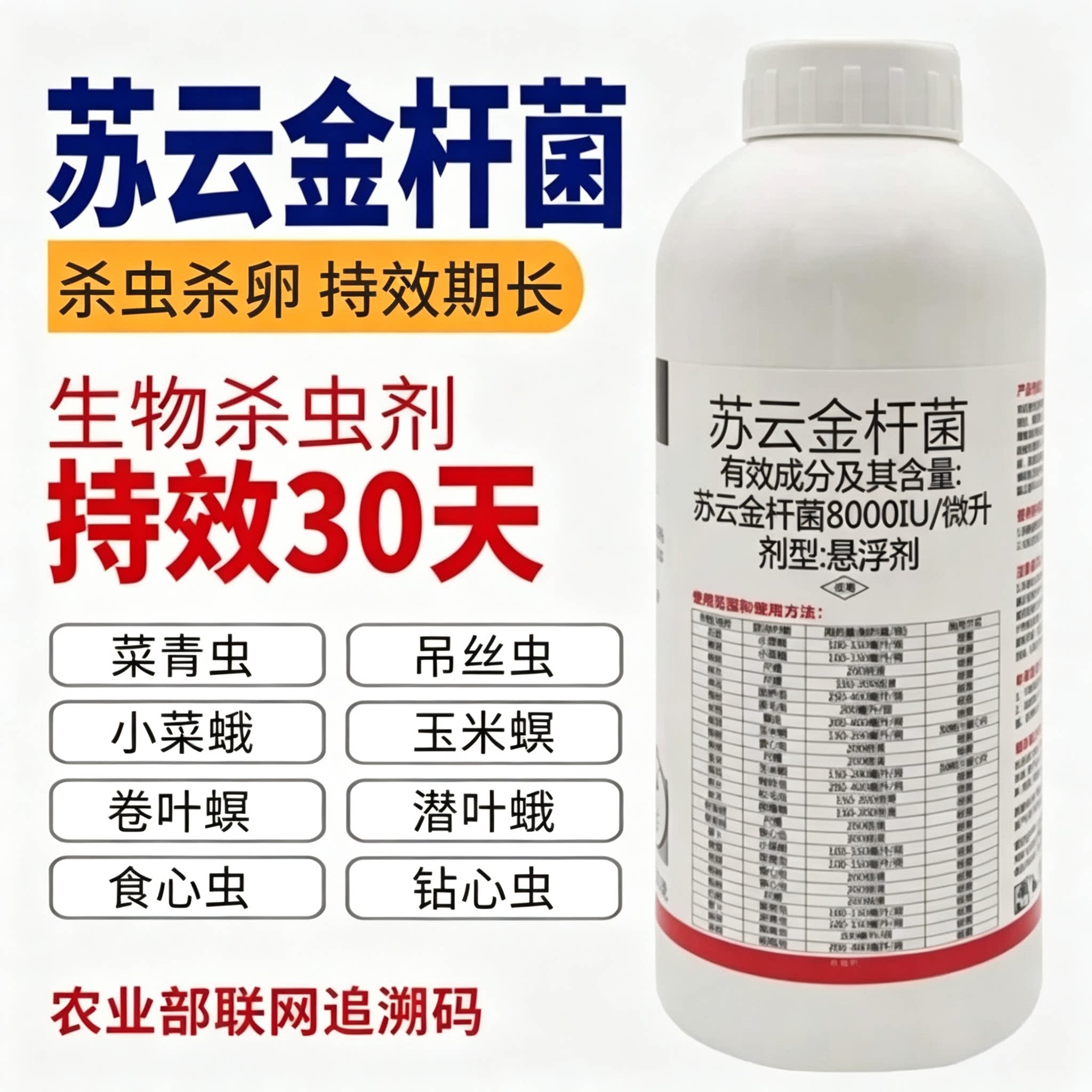 苏云金杆菌钻心虫菜青虫吊丝虫食心虫蔬菜玉米水稻果树农药杀虫剂