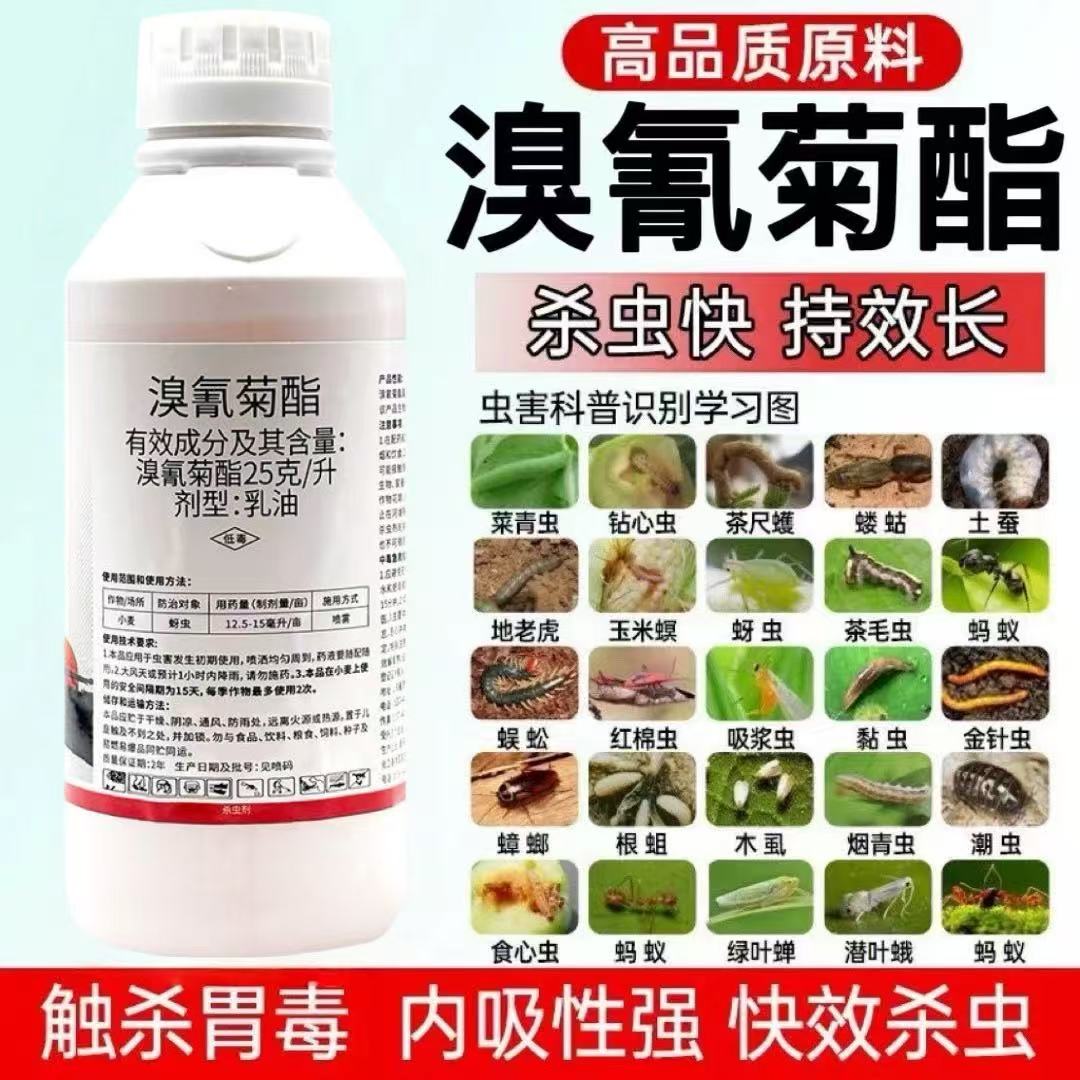 25溴氰菊酯杀虫剂菜青虫钻心虫蚜虫蓟马潜叶蛾食心虫果树蔬菜农药