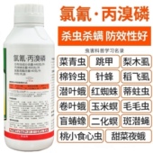 氯氰丙溴磷氯氰菊酯跳甲针蜂果实蝇菜青虫红蜘蛛食心虫农药杀虫剂