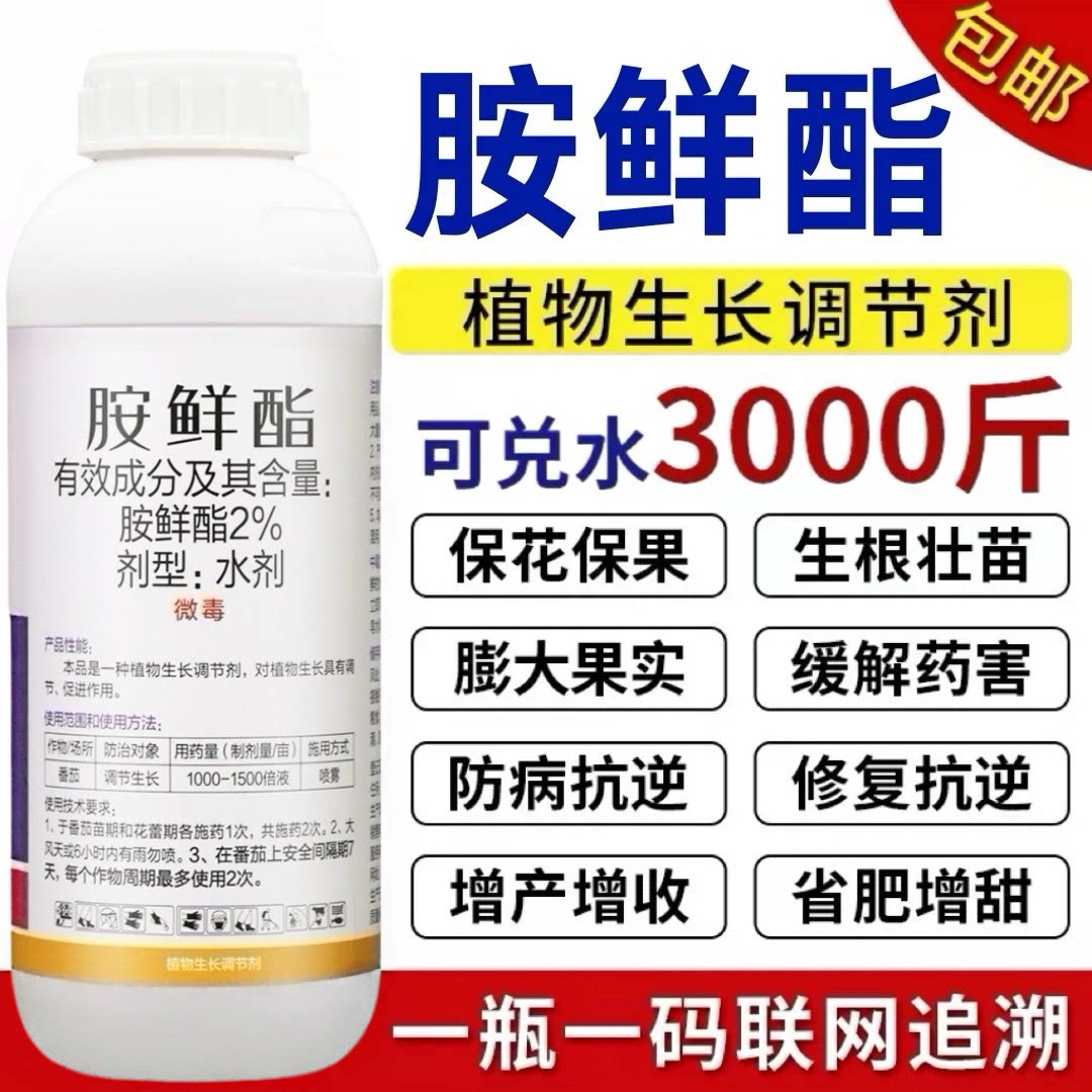 胺鲜酯植物调节剂保花保果增产解药害生根壮苗果树蔬菜花卉叶面肥