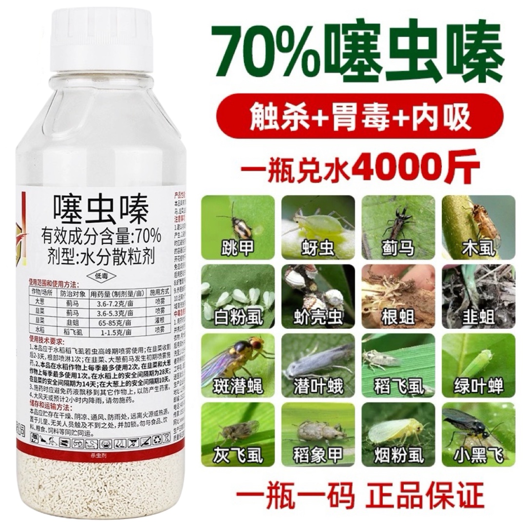 70%噻虫嗪蚜虫蓟马木虱飞虱潜叶蛾地蛆白粉虱蔬菜果树花卉杀虫剂 农用物资 杀虫剂 原图主图