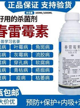 春雷霉素杀菌剂溃疡病角斑病流胶病穿孔病疫病软腐病蔬菜果树农药