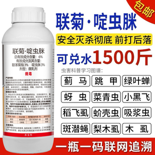 联菊啶虫脒杀虫剂联苯菊酯白粉虱蚜虫蓟马跳甲虫果树花卉植物农药