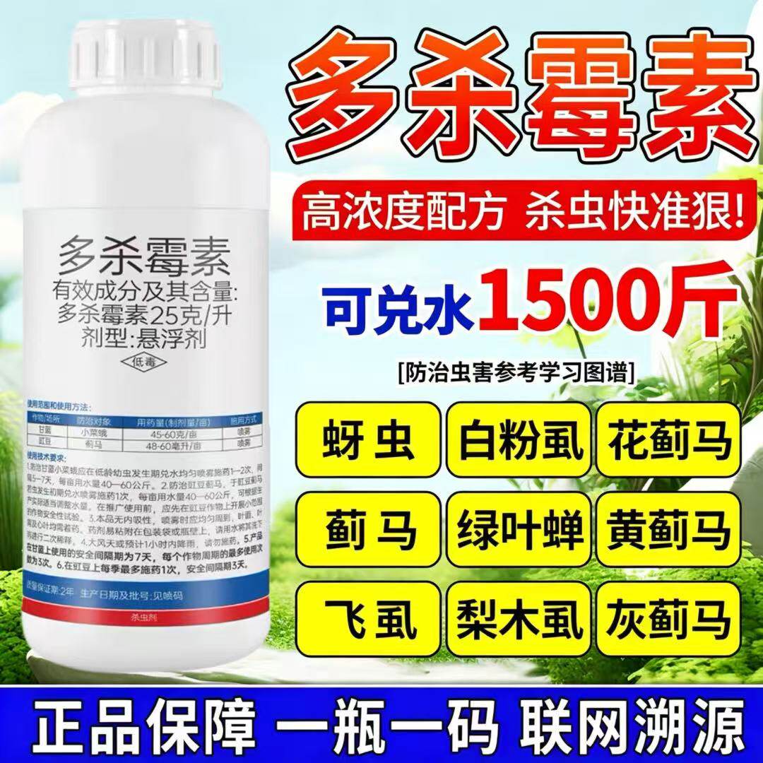 25多杀霉素杀虫剂蓟马专用药菜青虫钻心虫小菜蛾果树蔬菜花卉农药