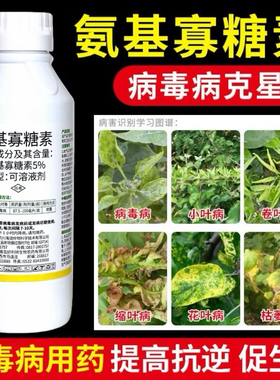 氨基寡糖素病毒病专用药小叶卷叶黄化蔬菜烟草果树辣椒农药杀菌剂