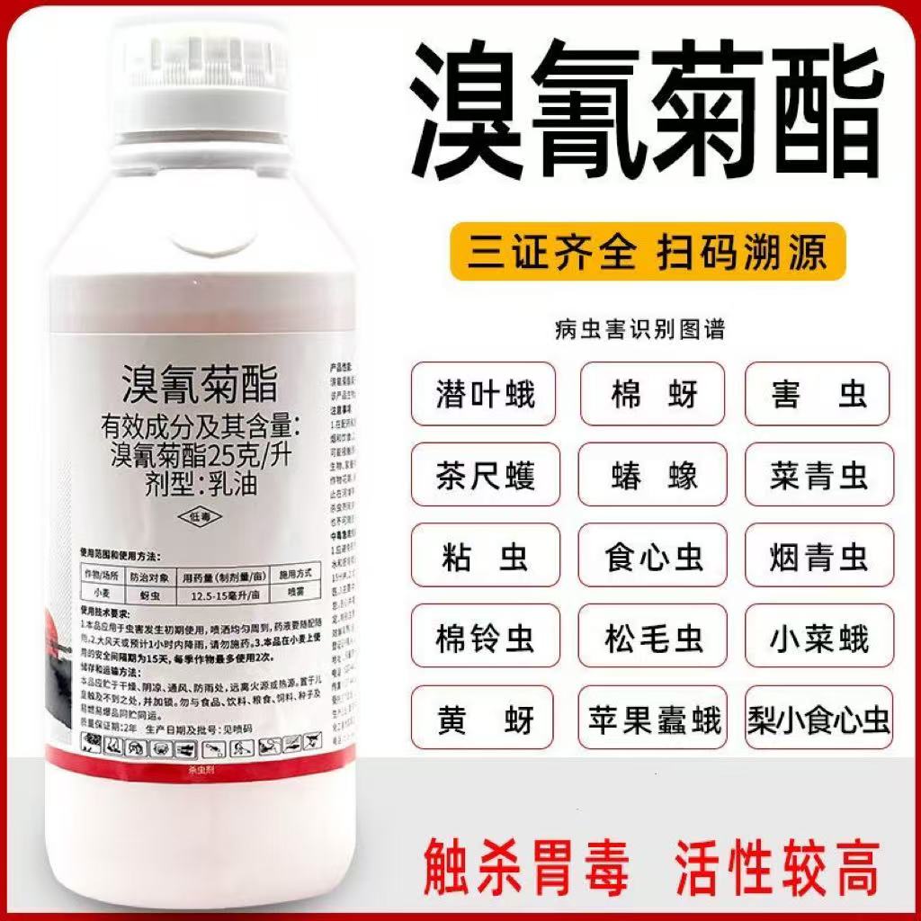 25溴氰菊酯杀虫剂菜青虫钻心虫蚜虫蓟马潜叶蛾食心虫果树蔬菜农药