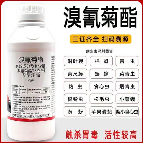 25溴氰菊酯杀虫剂菜青虫钻心虫蚜虫蓟马潜叶蛾食心虫果树蔬菜农药