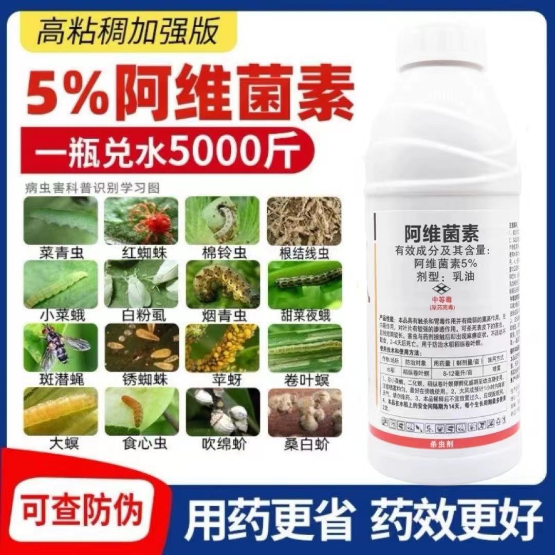 5%阿维菌素杀虫剂红蜘蛛菜青虫蚜虫钻心虫小菜蛾果树植物花卉农药