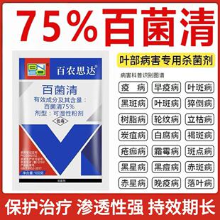 75百菌清杀菌剂霜霉病白粉病炭疽病黑斑果树植物花卉多肉农药正品