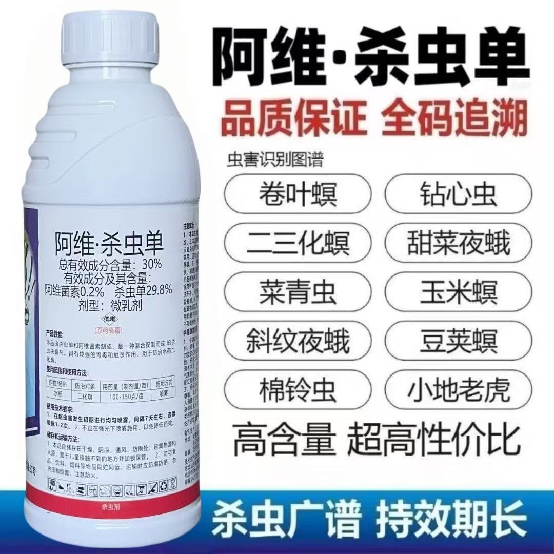 阿维杀虫单菜青虫钻心虫吊丝虫卷叶螟斑潜蝇果树蔬菜水稻杀虫剂