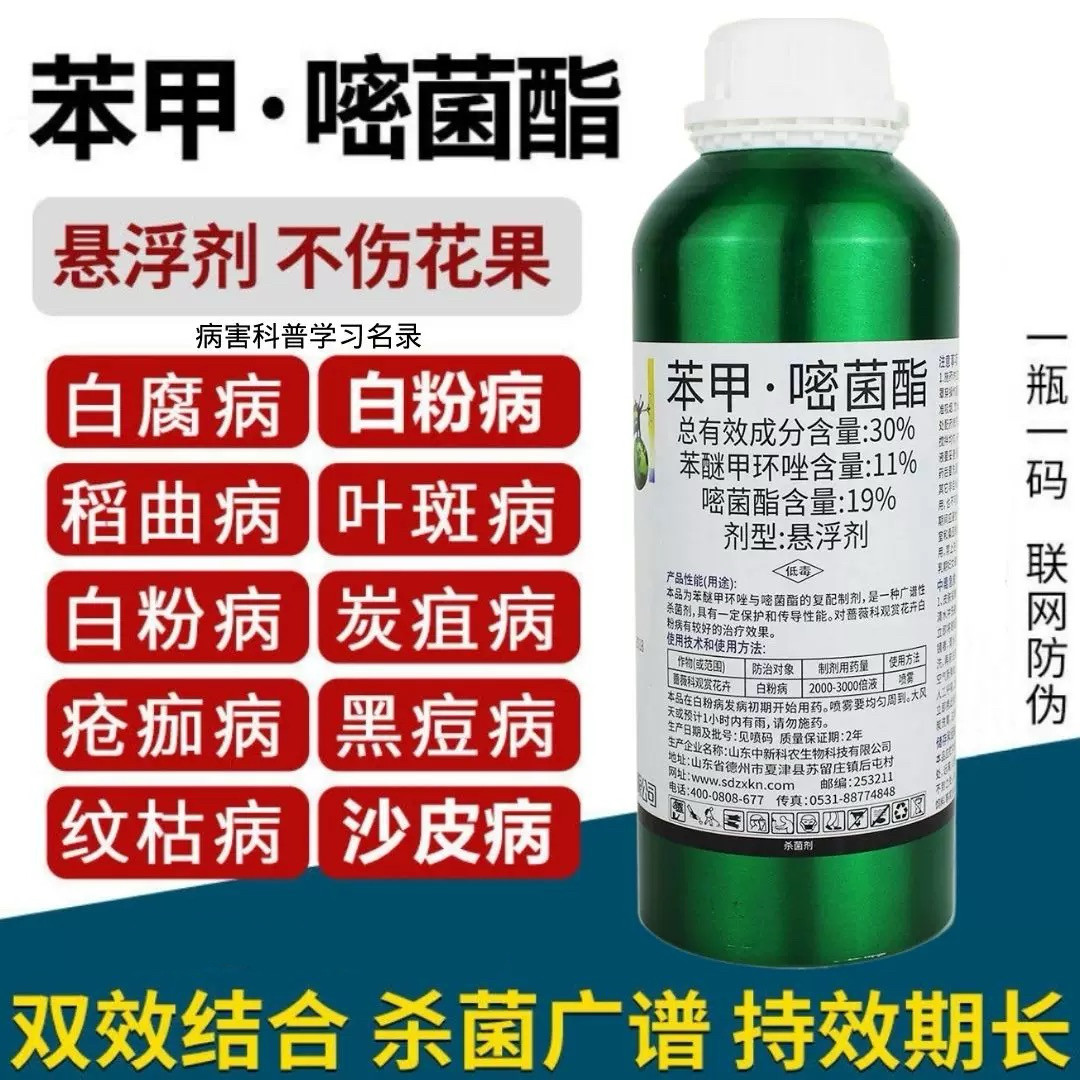 30%苯甲嘧菌酯苯醚甲环唑白粉病霜霉病炭疽病果树花卉农药杀菌剂