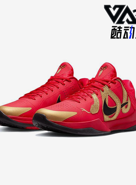 Nike/耐克正品Kobe 5 Protro男士经典时尚实战篮球鞋HF5182-600
