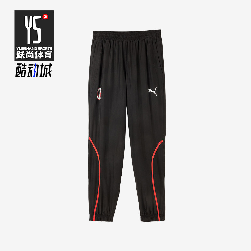 Puma/彪马正品AC米兰24/25赛季男士抽绳透气足球训练休闲运动长裤
