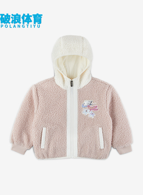 Nike/耐克正品Whimsy 幼童时尚连帽抓绒保暖夹克外套IQ9994-667