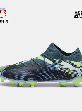Puma/彪马正品FUTURE 7 MATCH男士运动防滑透气足球鞋107931-03