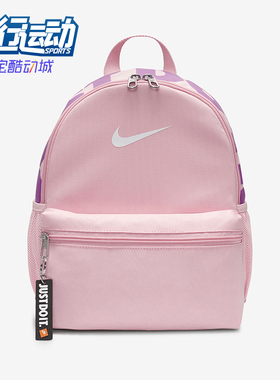 Nike/耐克正品Brasilia JDI儿童迷你经典运动双肩包DR6091-690