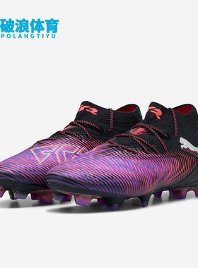 Puma/彪马正品FUTURE 8 ULTIMATE高端FG男女同款足球鞋108138-01