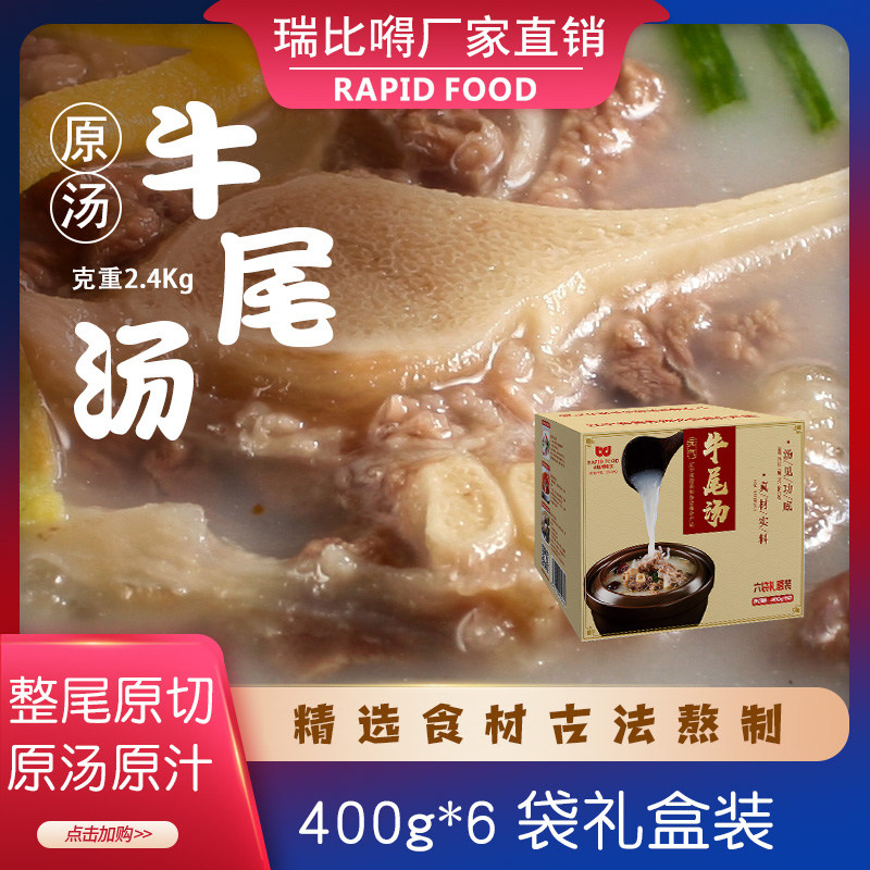 瑞比嘚营养滋补牛尾汤方便速食加热即食400g*6包有大块牛尾骨肉