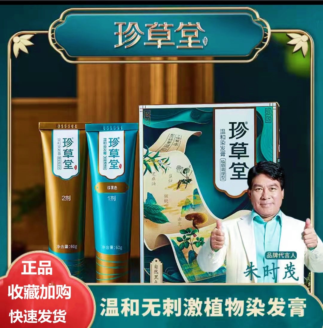 珍草堂植物染发剂染发膏官方