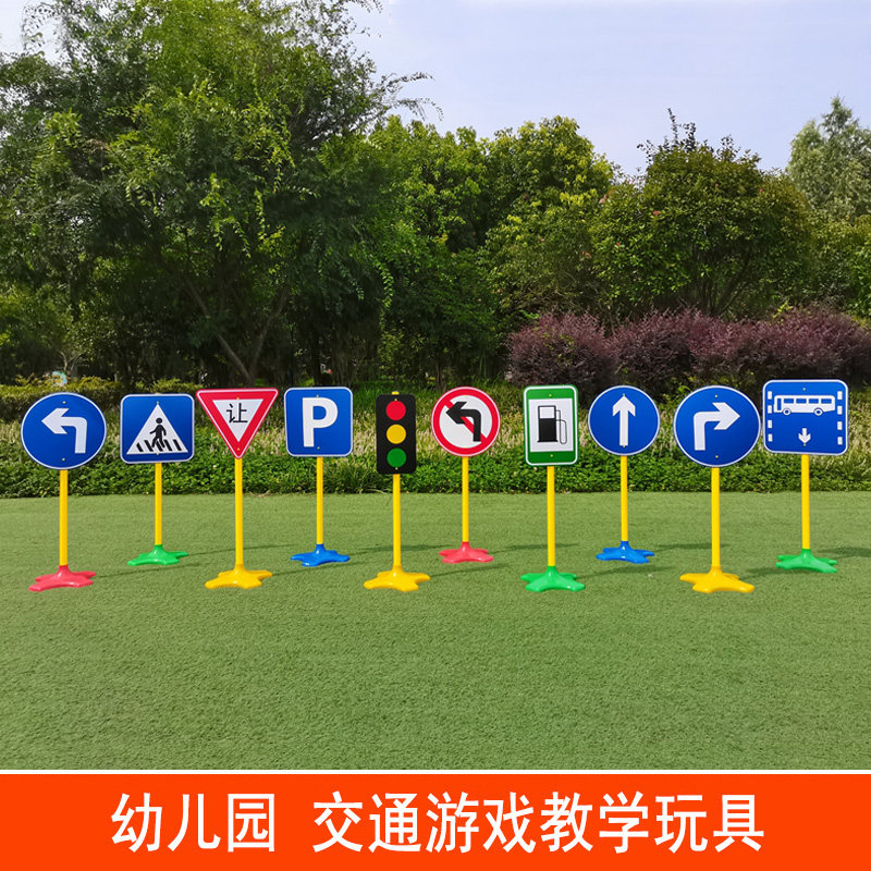 幼儿园户外体育活动器械 儿童交通标志牌 道路交通标志标识玩具