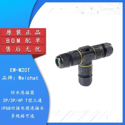 EW-M20T 2/3/4P T型三通IP68电线防水连接器 对接电缆连接头