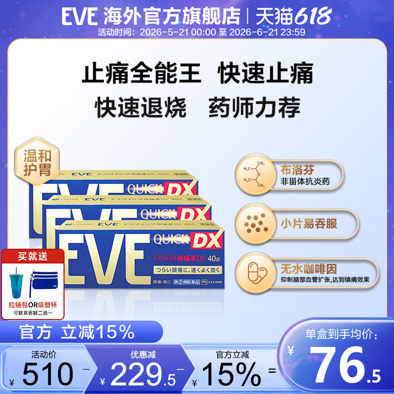 eve白兔止疼药速效喉咙痛头疼药退烧药痛经牙疼药布洛芬40片*3盒