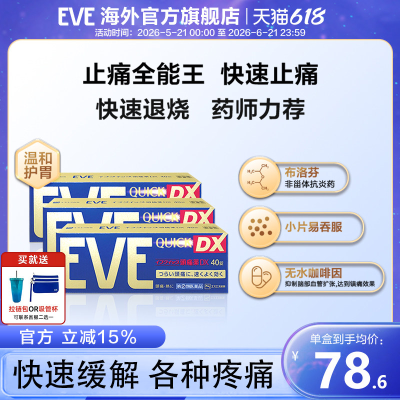 eve白兔止疼药速效喉咙痛头疼药退烧药痛经牙疼药布洛芬40片*3盒