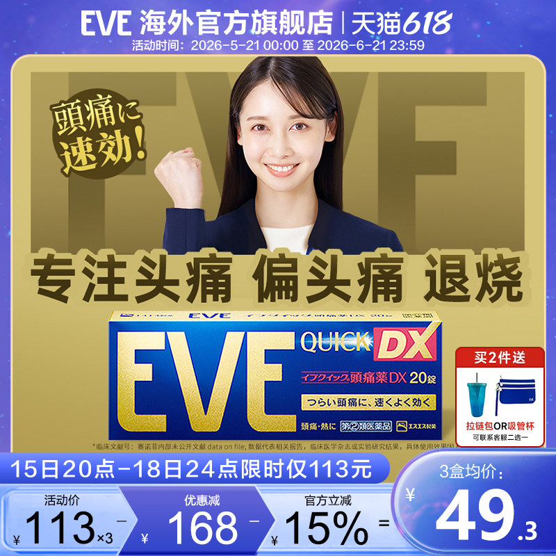 eve止疼药牙疼生理痛止痛头疼痛经药喉咙痛日本布洛芬退烧药
