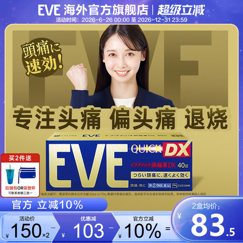 eve止疼药痛经止痛药头疼牙痛神经痛腰疼喉咙痛药骨折疼痛退热药