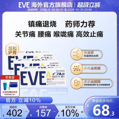 白兔eve止疼药速效牙疼头疼喉咙痛药痛经药退烧布洛芬A锭60粒*3盒