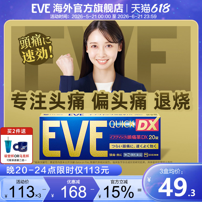 eve止疼药牙疼生理痛止痛头疼痛经药喉咙痛日本布洛芬退烧药