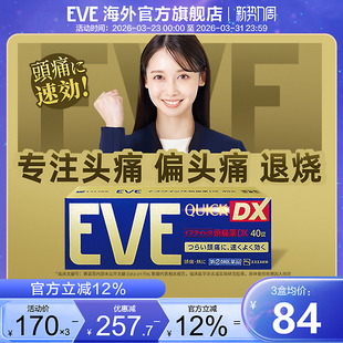 eve止疼药痛经止痛药头疼牙痛神经痛腰疼喉咙痛药骨折疼痛退热药