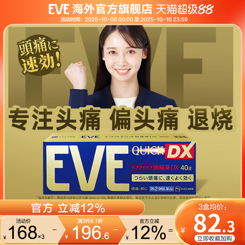 eve止疼药痛经止痛药头疼牙痛神经痛腰疼喉咙痛药骨折疼痛退热药
