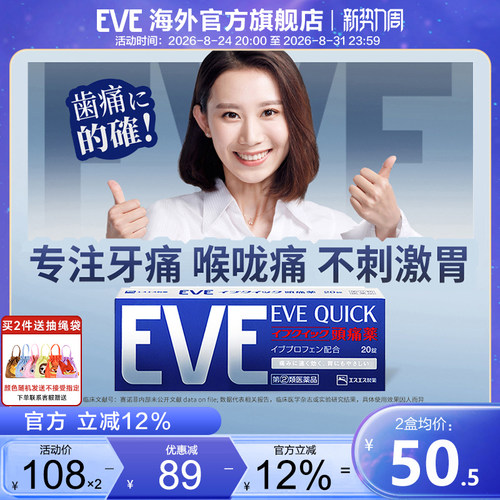 白兔eve止疼药头痛药喉咙痛牙疼速效止痛布洛芬退烧药生理痛经药