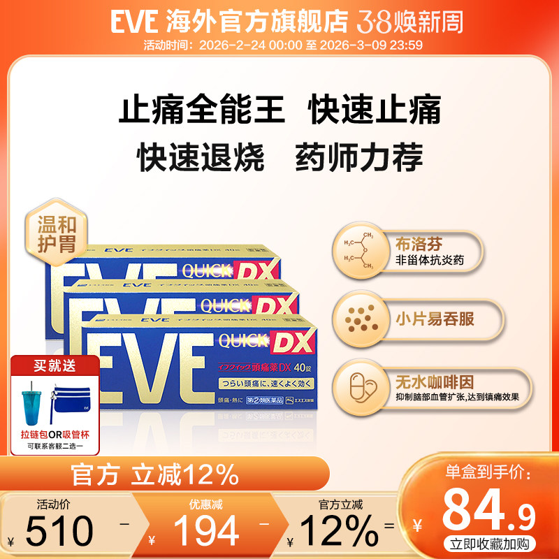 eve白兔止疼药速效喉咙痛头疼药退烧药痛经牙疼药布洛芬40片*3盒