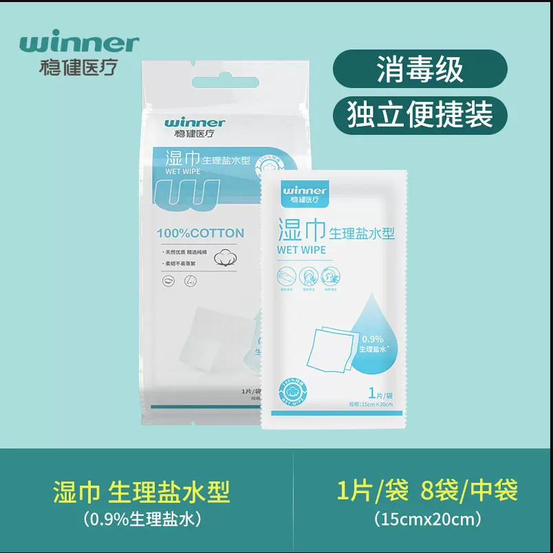 稳健医疗生理盐水湿巾清洁纯棉亲肤一次性生盐理水湿巾独立装便携