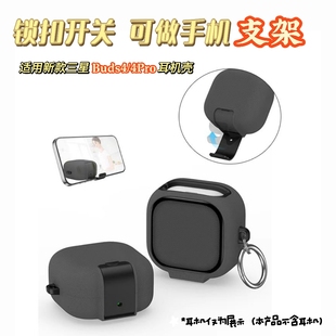 适用新款三星Galaxy buds4pro硬耳机套buds4简约保护套锁扣支架
