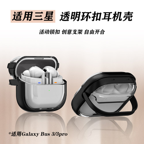 适用三星Galaxy Buds3 Pro耳机保护套透明软胶壳Buds3耳机壳新款创意支架