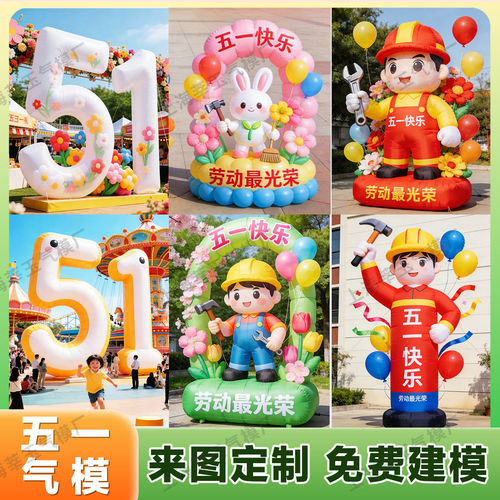 劳动节充气气模工人消防员卡通造型商场布置户外节日美陈拱门定制 - 封面