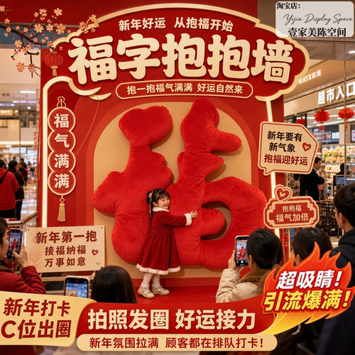 中秋国庆巨型毛绒福字打卡墙定制