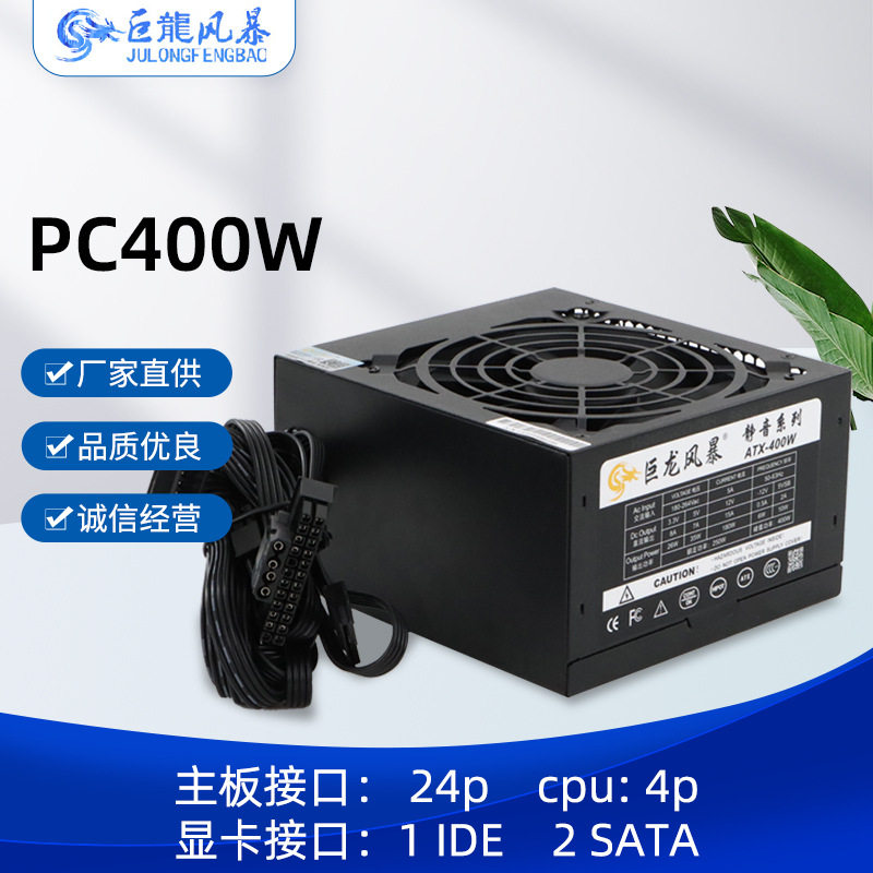 ATX台式电脑电源 额定250W峰值400W 支持背线 巨龙风暴LX400