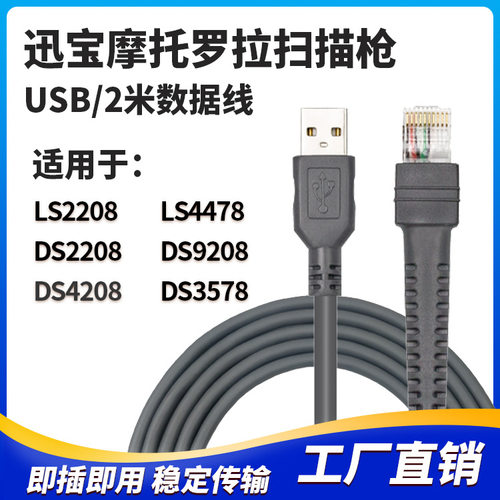 讯宝symbol LS2208 DS4208 9208 1203条码扫描枪连接数据线USB2米